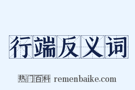 行端反义词是什么意思的图片